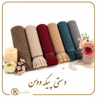 حوله دستی طرح پیکه برندVossen