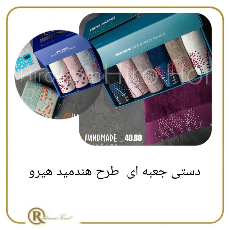 حوله دستی handmid برند hiro